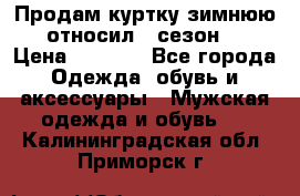 Продам куртку зимнюю, относил 1 сезон . › Цена ­ 1 500 - Все города Одежда, обувь и аксессуары » Мужская одежда и обувь   . Калининградская обл.,Приморск г.